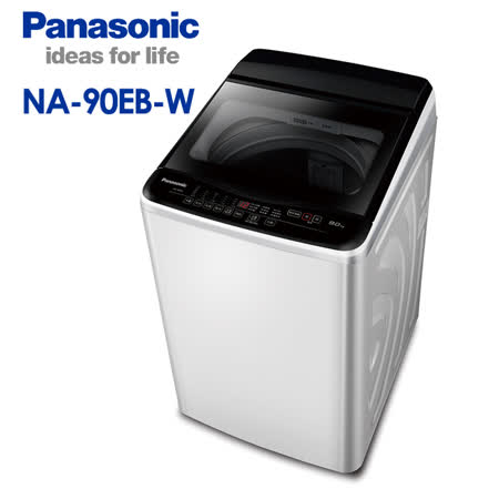 Panasonic 國際牌 9KG直立式洗衣機 NA-90EB -含基本安裝+舊機回收_送原廠禮