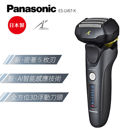 Panasonic 國際牌 日本製防水五刀頭充電式電鬍刀 ES-LV67-K -