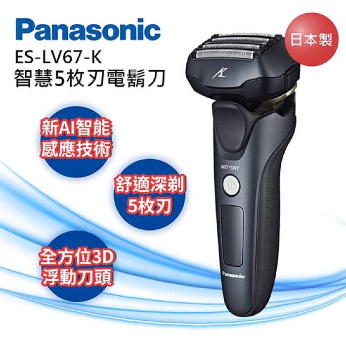 【Panasonic 國際牌】日製防水五刀頭充電式電鬍刀 ES-LV67-K