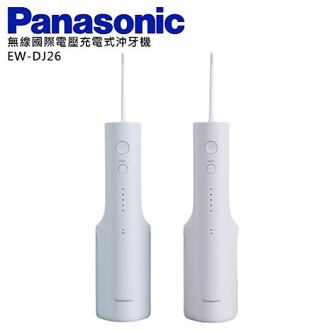 Panasonic 國際牌 無線國際電壓充電式沖牙機 EW-DJ26粉紫(V)